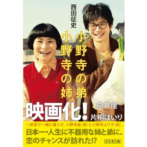 小野寺の弟・小野寺の姉 電子書籍版 / 著:西田征史｜ebookjapan