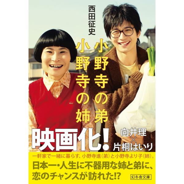 小野寺の弟・小野寺の姉 電子書籍版 / 著:西田征史