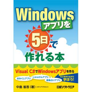 Windowsアプリを5日で作れる本(日経BP Next ICT選書) 電子書籍版 / 著:中島省吾｜ebookjapan