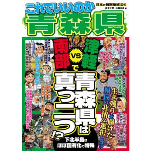 日本の特別地域 特別編集62 これでいいのか 青森県 電子書籍版 / 編:鈴木士郎 編:佐藤圭亮｜ebookjapan