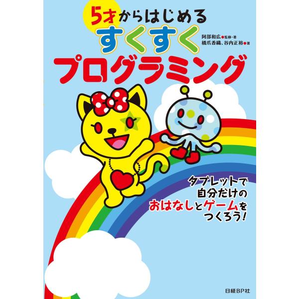 5才からはじめるすくすくプログラミング 電子書籍版 / 著:橋爪香織 著:谷内正裕 著・監:阿部和広