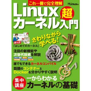 これ一冊で完全理解 Linuxカーネル超入門(日経BP Next ICT選書) 電子書籍版 / 編:日経Linux｜ebookjapan