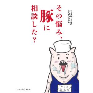 ロースおじさんのとんかつQ&A その悩み、豚に相談した? 電子書籍版 / ロースおじさん｜ebookjapan