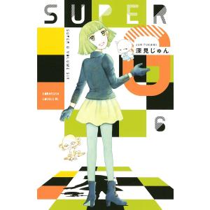 SUPER G (6) 電子書籍版 / 深見じゅん｜ebookjapan