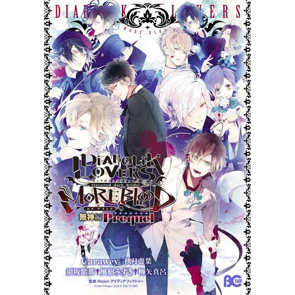 DIABOLIK LOVERS MORE,BLOOD 無神編 Prequel 電子書籍版