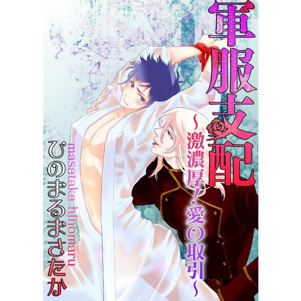軍服支配 〜激濃厚!愛の取引〜 電子書籍版 / 著者:ひのまるまさたか