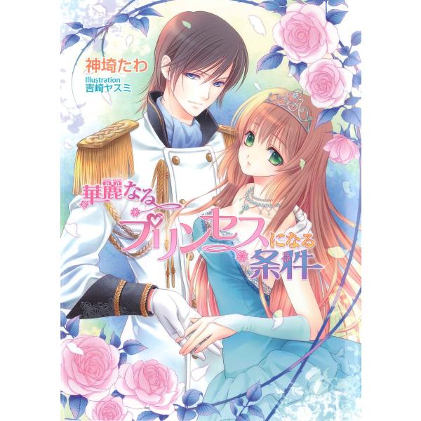 華麗なるプリンセスになる条件 電子書籍版 / 神埼たわ/吉崎ヤスミ