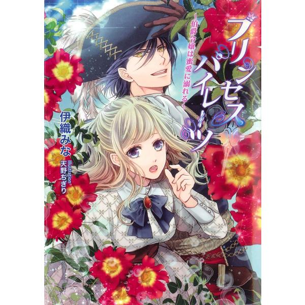 プリンセス・パイレーツ 〜伯爵令嬢は蜜愛に溺れる〜 電子書籍版 / 伊織みな/天野ちぎり
