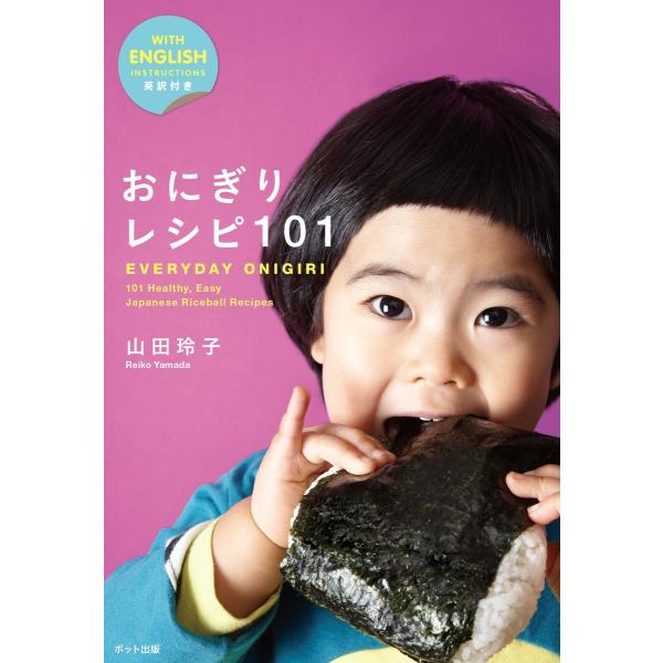 おにぎりレシピ101 電子書籍版 / 山田玲子/水野菜生