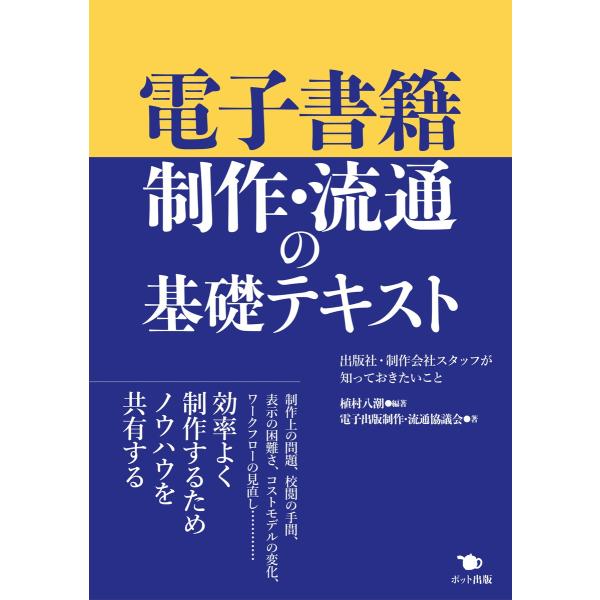 電子書籍制作・流通の基礎テキスト 電子書籍版 / 植村八潮/電子出版制作・流通協議会