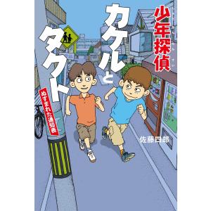 少年探偵カケルとタクト 電子書籍版 / 佐藤四郎｜ebookjapan