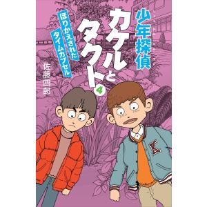 少年探偵カケルとタクト4 電子書籍版 / 佐藤四郎｜ebookjapan