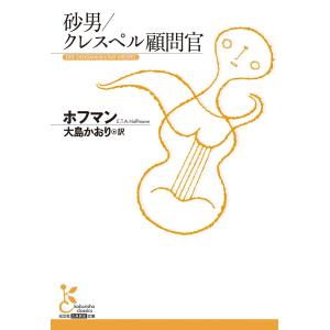 砂男/クレスペル顧問官 電子書籍版 / ホフマン/大島かおり(訳)