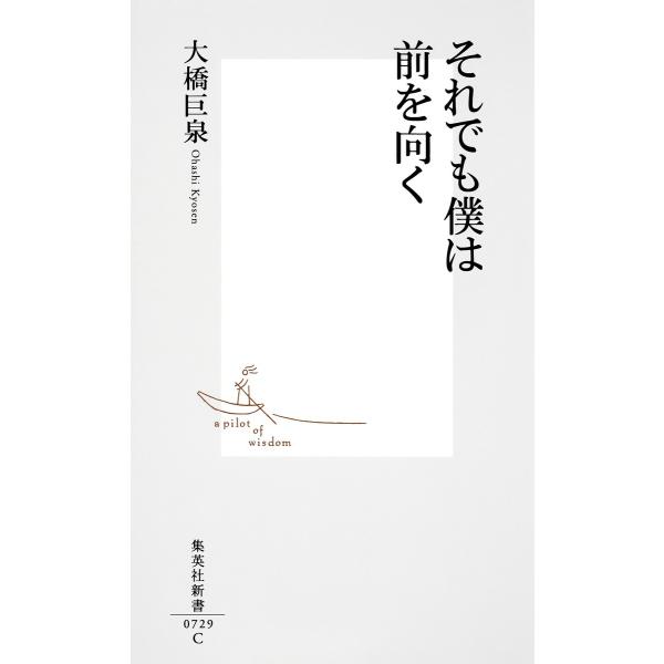 それでも僕は前を向く 電子書籍版 / 大橋巨泉