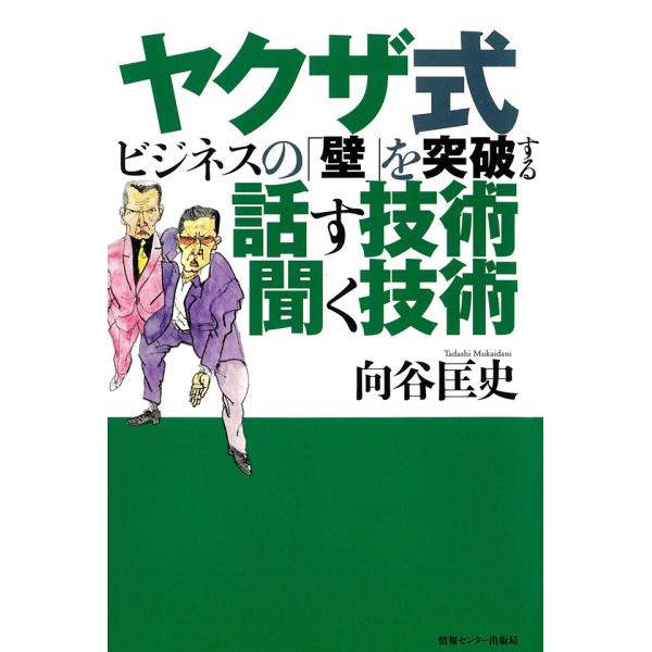 ヤクザ式ビジネスの「壁」を突破する話す技術聞く技術 電子書籍版 / 向谷匡史