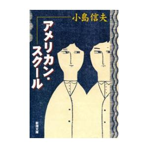 アメリカン・スクール(新潮文庫) 電子書籍版 / 小島信夫