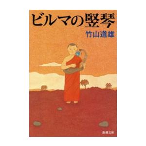 ビルマの竪琴(新潮文庫) 電子書籍版 / 竹山道雄