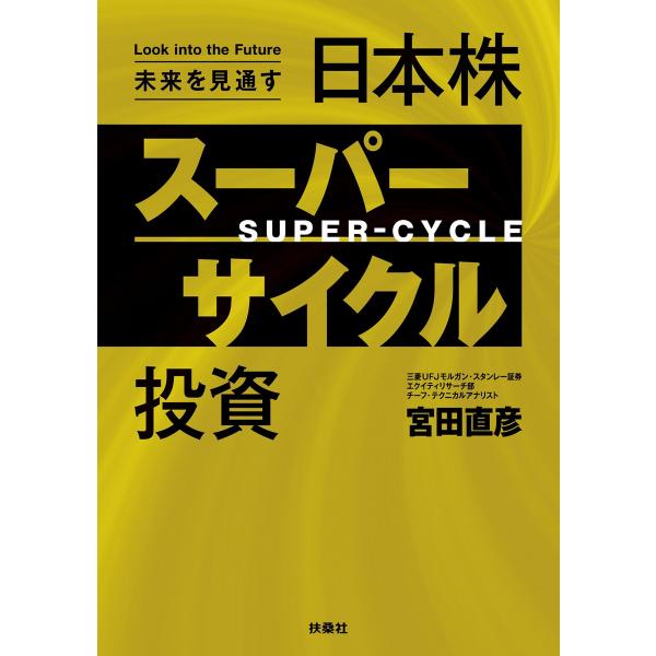 未来を見通す 日本株スーパーサイクル投資 電子書籍版 / 宮田直彦