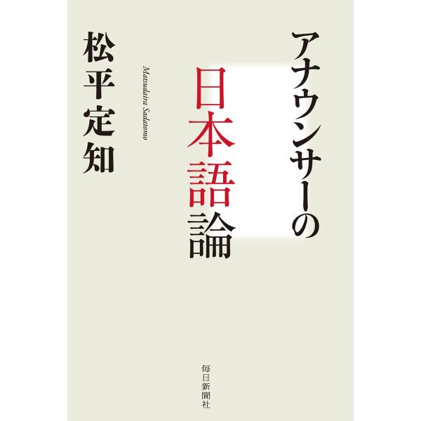 アナウンサーの日本語論 電子書籍版 / 松平定知