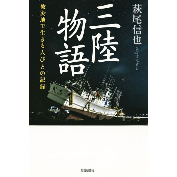 三陸物語 被災地で生きる人びとの記録 電子書籍版 / 萩尾信也