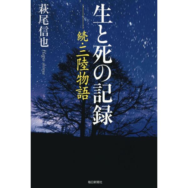 生と死の記録 続・三陸物語 電子書籍版 / 萩尾信也