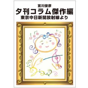 宮川俊彦夕刊コラム傑作編 東京中日新聞放射線より 電子書籍版 / 宮川俊彦｜ebookjapan