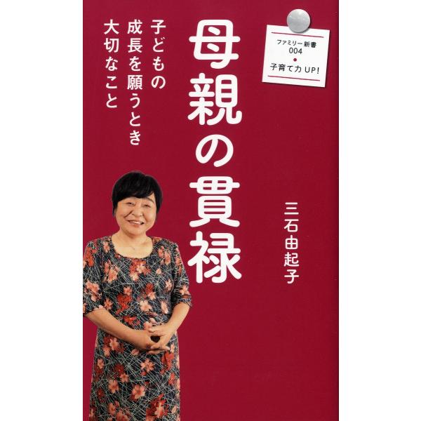 母親の貫禄 電子書籍版 / 三石由起子