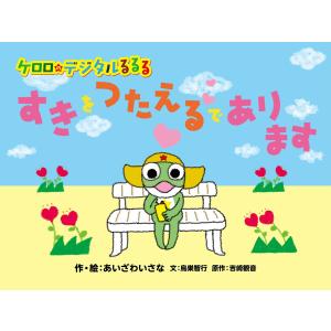 ケロロのデジタルるるる すきをつたえるであります 電子書籍版 / 作・絵:あいざわいさな 文:鳥巣智行 原作:吉崎観音｜ebookjapan