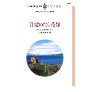 目覚めたら花嫁 電子書籍版 / アレックス・ライダー 翻訳:山本瑠美子｜ebookjapan