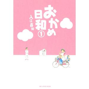 おかめ日和 (1) 電子書籍版 / 入江喜和