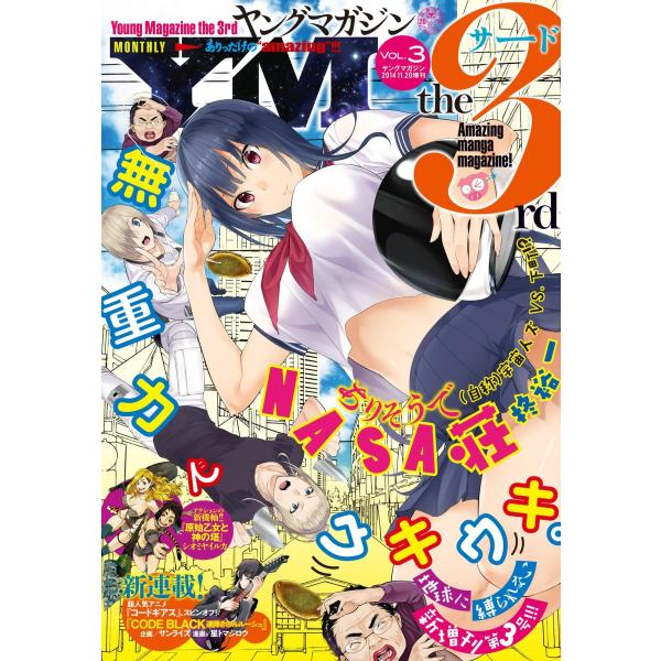 ヤングマガジン サード 2014年 Vol.3 [2014年11月6日発売] 電子書籍版 / ヤング...