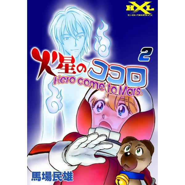 火星のココロ Hero come to Mars. (2) 電子書籍版 / 馬場民雄