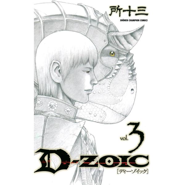 D-ZOIC (3) 電子書籍版 / 所十三