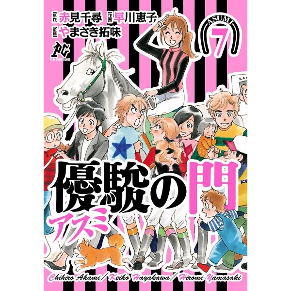 優駿の門-アスミ- (7) 電子書籍版 / [作画]早川恵子 [原作]赤見千尋 [監修]やまさき拓味