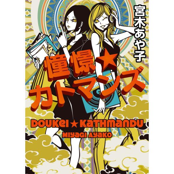 憧憬☆カトマンズ 電子書籍版 / 著者:宮木あや子