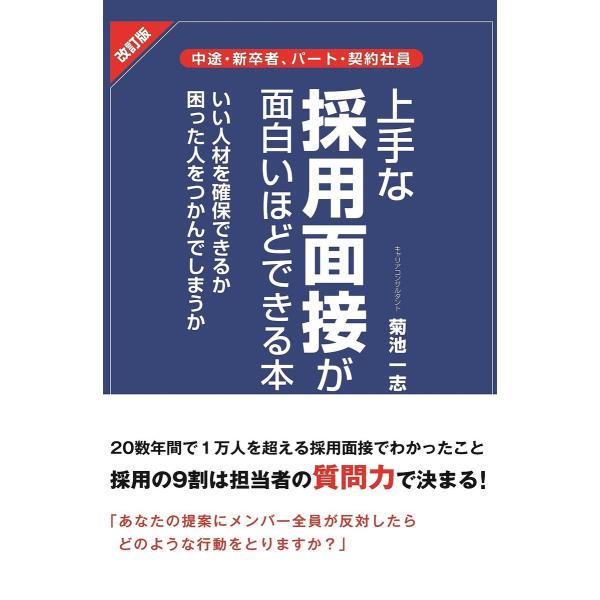 改訂版 上手な採用面接が面白いほどできる本 電子書籍版 / 著者:菊池一志