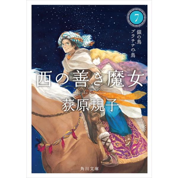 西の善き魔女7 銀の鳥 プラチナの鳥 電子書籍版 / 著者:荻原規子