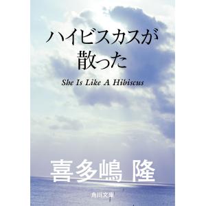 ハイビスカスが散った 電子書籍版 / 著者:喜多嶋隆｜ebookjapan
