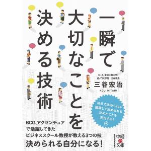 一瞬で大切なことを決める技術 電子書籍版 / 著者:三谷宏治｜ebookjapan