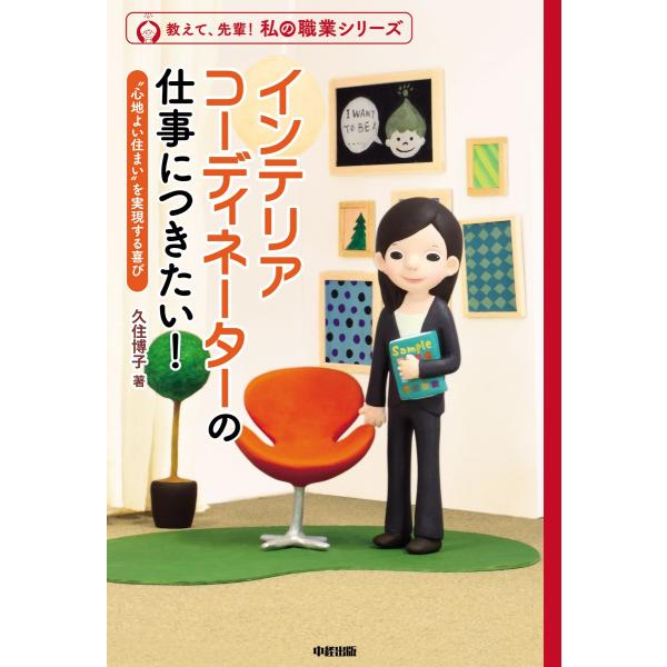 インテリアコーディネーターの仕事につきたい! 電子書籍版 / 著者:久住博子