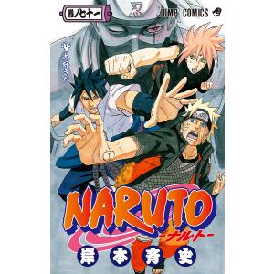 NARUTO−ナルト− 67 / 岸本 斉史 著 : 京都 大垣書店
