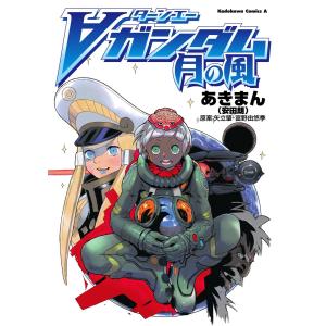 ターンエーガンダム 月の風 電子書籍版 / 著者:あきまん(安田朗) 原作:矢立肇 原作:富野由悠季 角川書店　カドカワコミックス　エースの商品画像