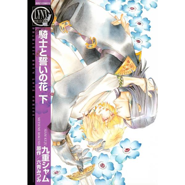 騎士と誓いの花 (下) 電子書籍版 / 九重シャム 原作:六青みつみ