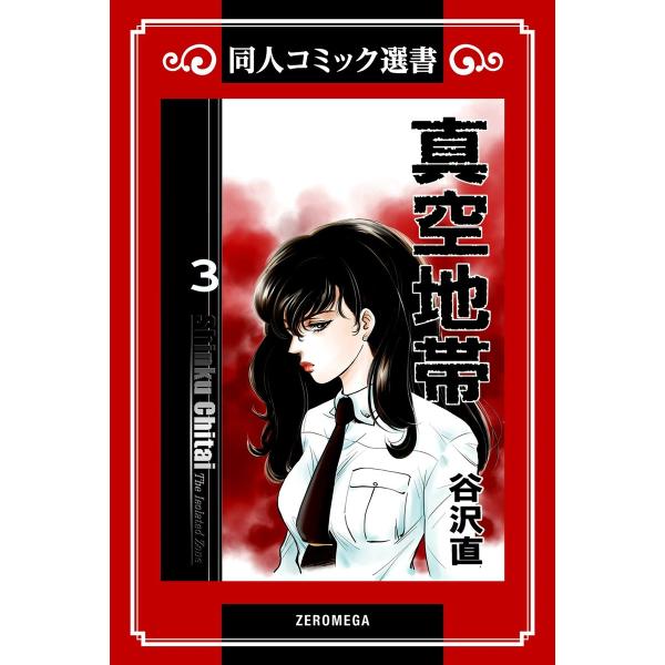 真空地帯 (3) 電子書籍版 / 谷沢直