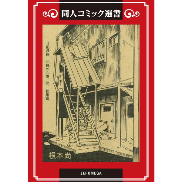 日記漫画 札幌の六畳一間 総集編 電子書籍版 / 根本尚