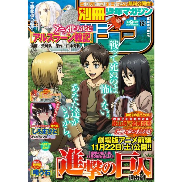 別冊少年マガジン 2014年12月号 [2014年11月8日発売] 電子書籍版 / 週刊少年マガジン...