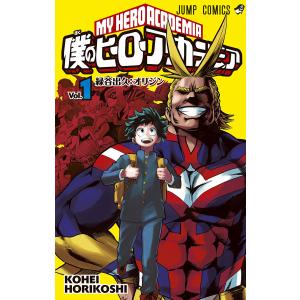 僕のヒーローアカデミア (1) 電子書籍版 / 堀越耕平｜ebookjapan