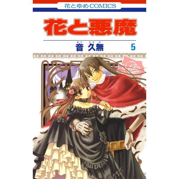 花と悪魔 (5) 電子書籍版 / 音久無