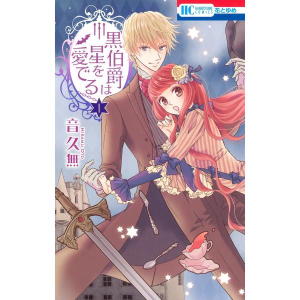 黒伯爵は星を愛でる (1) 電子書籍版 / 音久無