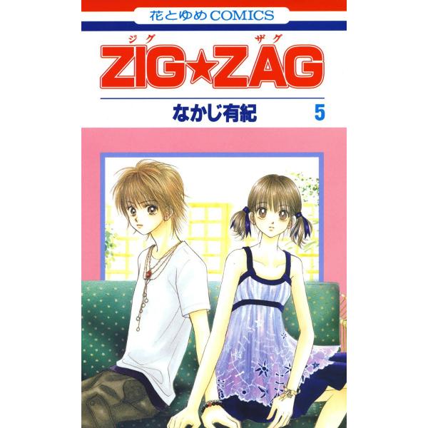 ZIG☆ZAG (5) 電子書籍版 / なかじ有紀